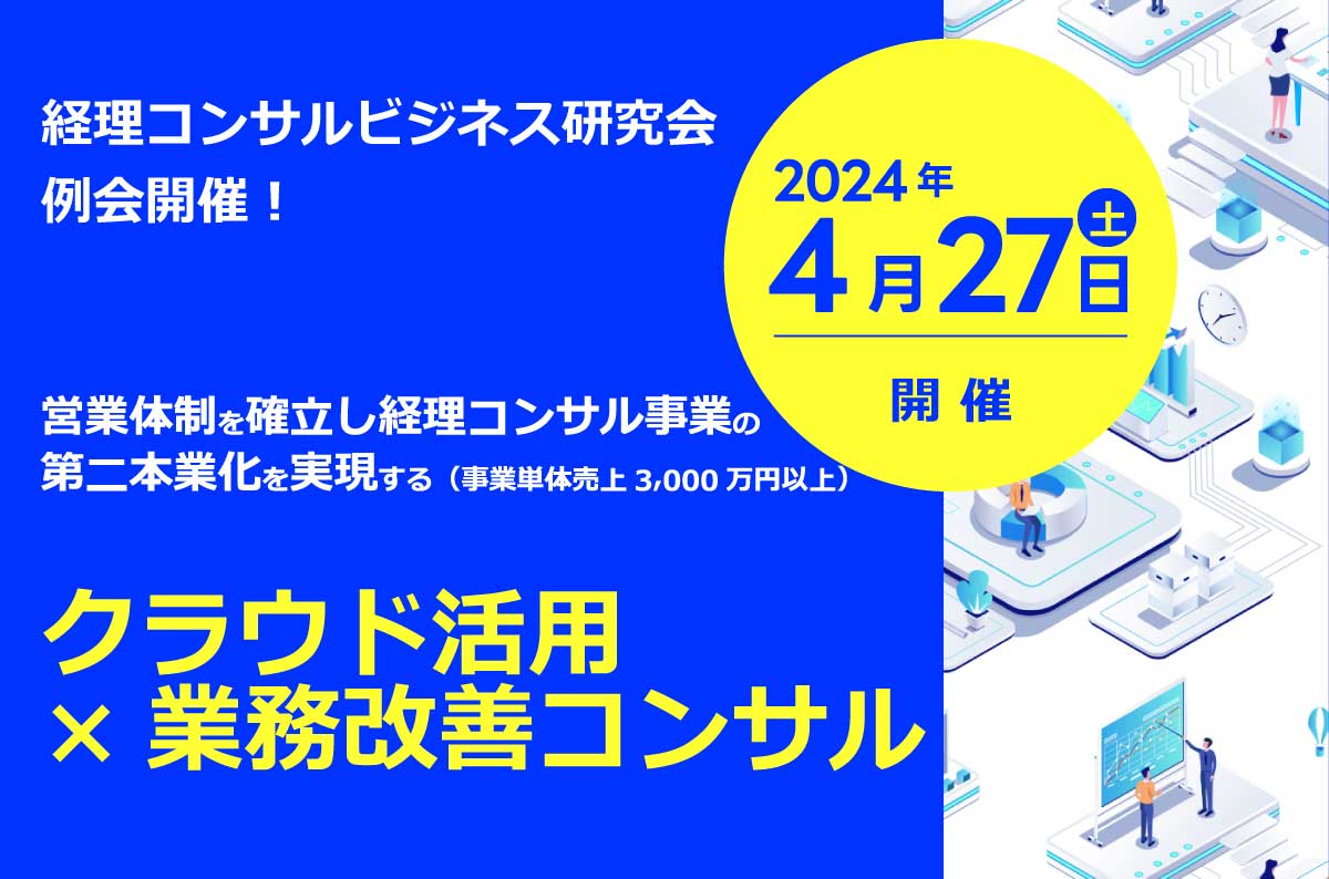 2024年4月27日(土)＞船井総研様主催 経理コンサルビジネス研究会に登壇！ -  バックオフィスBPOサービス・経営コンサル・人事コンサルはタスキー株式会社へ